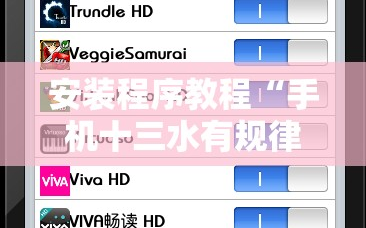 安装程序教程“手机十三水有规律吗!辅助神器插件下载