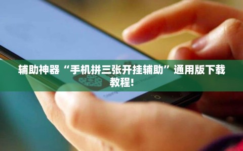 辅助神器“手机拼三张开挂辅助”通用版下载教程!