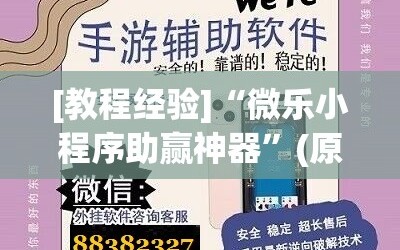 [教程经验]“微乐小程序助赢神器”(原来确实是有插件)