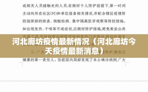 河北廊坊疫情最新情况（河北廊坊今天疫情最新消息）