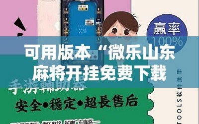 可用版本“微乐山东麻将开挂免费下载安装”掌握辅助功能必胜规则