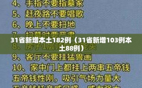 31省新增本土182例（31省新增103例本土88例）