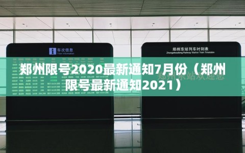 郑州限号2020最新通知7月份（郑州限号最新通知2021）