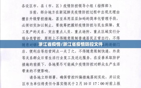 浙江省疫情/浙江省疫情防控文件