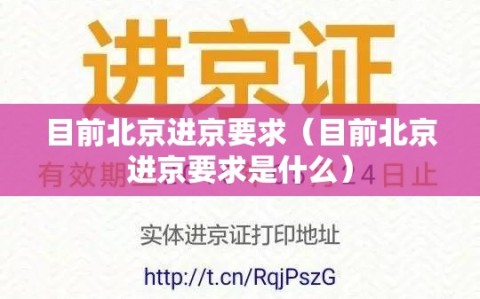 目前北京进京要求（目前北京进京要求是什么）