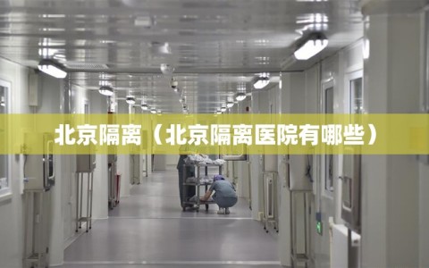 北京隔离（北京隔离医院有哪些）
