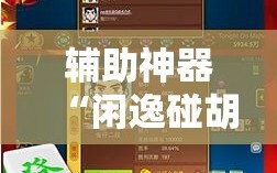 辅助神器“闲逸碰胡开挂神器”开挂详细安装教程