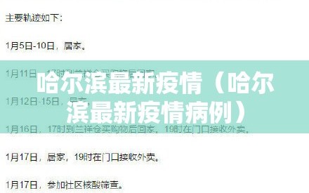 哈尔滨最新疫情（哈尔滨最新疫情病例）