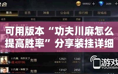 可用版本“功夫川麻怎么提高胜率”分享装挂详细步骤