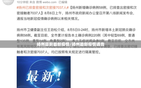 扬州目前最新疫情/扬州最新疫情通告
