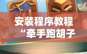 安装程序教程“牵手跑胡子作弊辅助器”科技辅助神器手机版教程