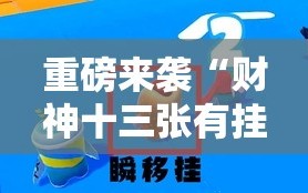 重磅来袭“财神十三张有挂吗”附开挂脚本详细教程