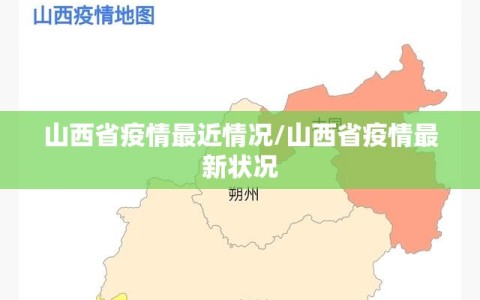 山西省疫情最近情况/山西省疫情最新状况