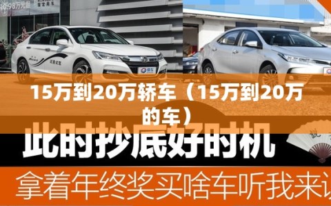 15万到20万轿车（15万到20万的车）