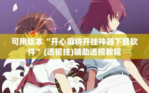 可用版本“开心麻将开挂神器下载软件”(透视挂)辅助透视教程