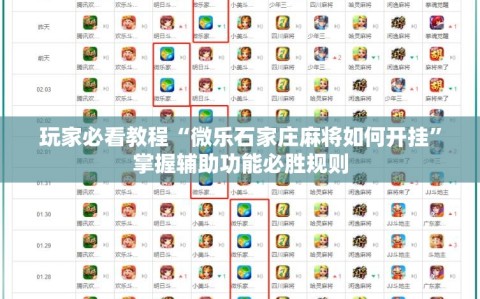 玩家必看教程“微乐石家庄麻将如何开挂”掌握辅助功能必胜规则