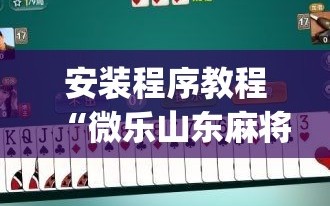 安装程序教程“微乐山东麻将怎么才能常赢(透视)”详细辅助透视