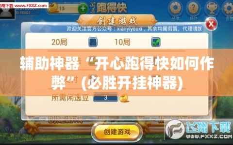 辅助神器“开心跑得快如何作弊”(必胜开挂神器)