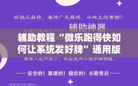 辅助教程“微乐跑得快如何让系统发好牌”通用版下载教程!