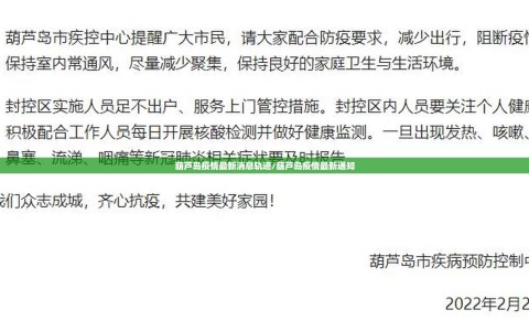 葫芦岛疫情最新消息轨迹/葫芦岛疫情最新通知