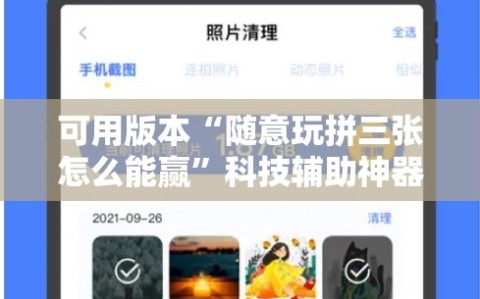 可用版本“随意玩拼三张怎么能赢”科技辅助神器手机版教程