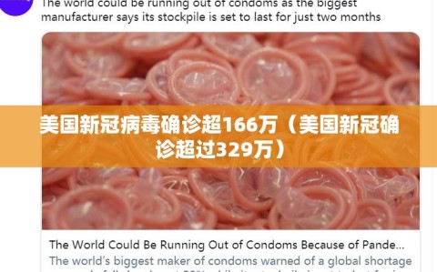 美国新冠病毒确诊超166万（美国新冠确诊超过329万）