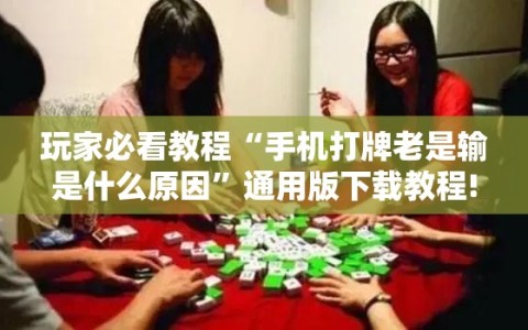 玩家必看教程“手机打牌老是输是什么原因”通用版下载教程!