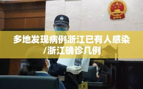 多地发现病例浙江已有人感染/浙江确诊几例