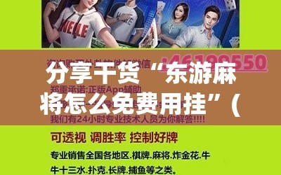 分享干货“东游麻将怎么免费用挂”(必胜开挂神器)