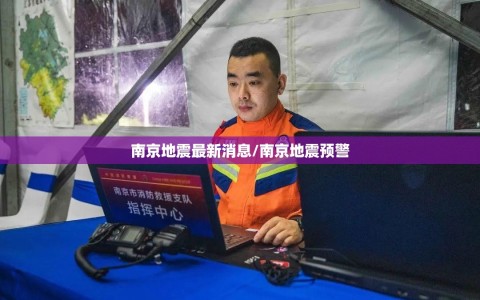 南京地震最新消息/南京地震预警