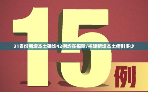 31省份新增本土确诊42例均在福建/福建新增本土病例多少