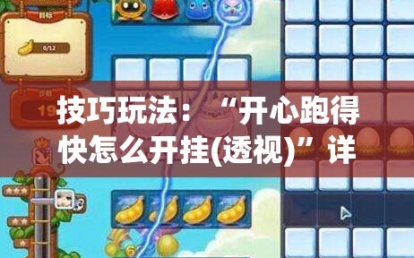 技巧玩法：“开心跑得快怎么开挂(透视)”详细辅助透视