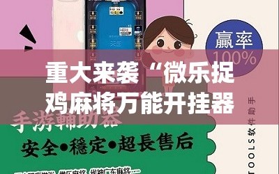 重大来袭“微乐捉鸡麻将万能开挂器免费”(必胜开挂神器)