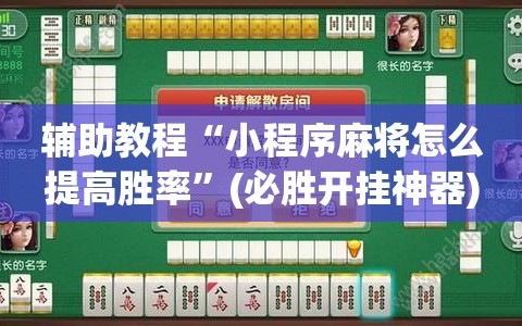 辅助教程“小程序麻将怎么提高胜率”(必胜开挂神器)