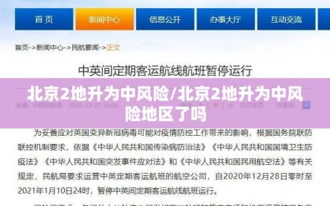 北京2地升为中风险/北京2地升为中风险地区了吗
