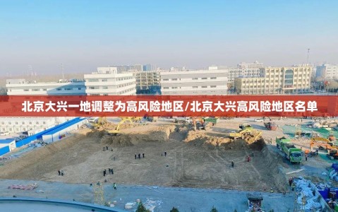 北京大兴一地调整为高风险地区/北京大兴高风险地区名单