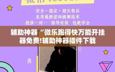 辅助神器“微乐跑得快万能开挂器免费!辅助神器插件下载