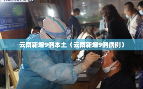 云南新增9例本土（云南新增9例病例）