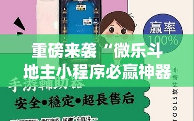 重磅来袭“微乐斗地主小程序必赢神器免费”(曝光透视必备猫腻)