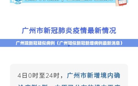 广州现新冠疑似病例（广州疑似新冠新增病例最新消息）