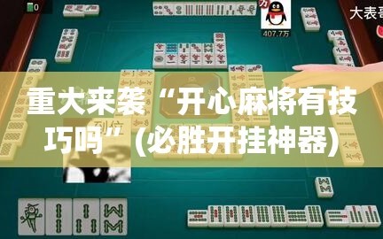 重大来袭“开心麻将有技巧吗”(必胜开挂神器)