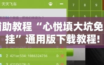 辅助教程“心悦填大坑免费挂”通用版下载教程!