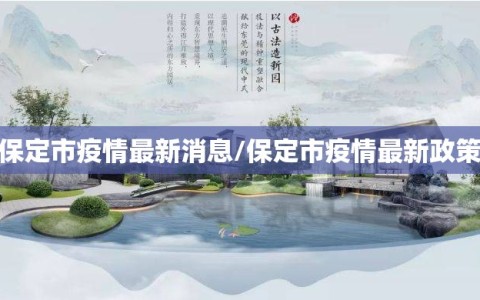 保定市疫情最新消息/保定市疫情最新政策