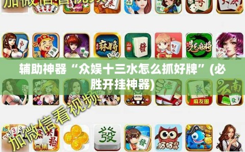 辅助神器“众娱十三水怎么抓好牌”(必胜开挂神器)