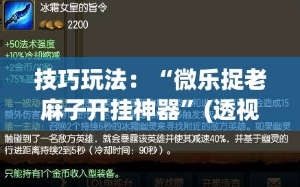 技巧玩法：“微乐捉老麻子开挂神器”(透视挂)辅助透视教程