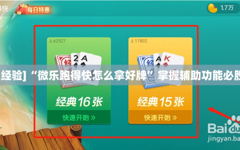 [教程经验]“微乐跑得快怎么拿好牌”掌握辅助功能必胜规则