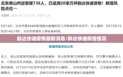 韵达快递疫情最新消息/韵达快递疫情情况