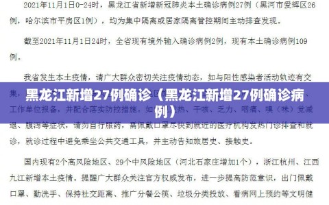 黑龙江新增27例确诊（黑龙江新增27例确诊病例）