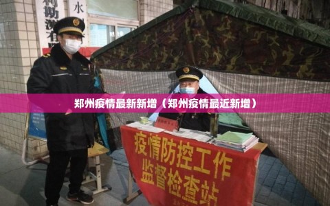 郑州疫情最新新增（郑州疫情最近新增）