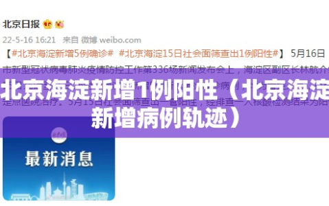 北京海淀新增1例阳性（北京海淀新增病例轨迹）